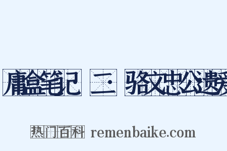 庸盒笔记·二·骆文忠公遗爱是什么意思的图片